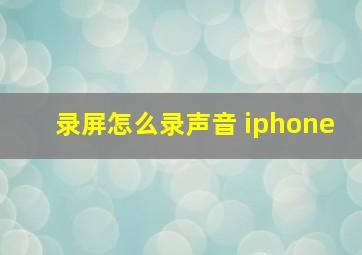 录屏怎么录声音 iphone